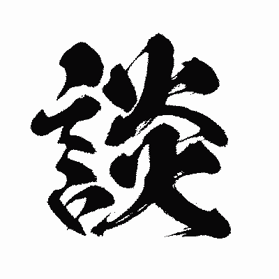 漢字「談」の闘龍書体画像