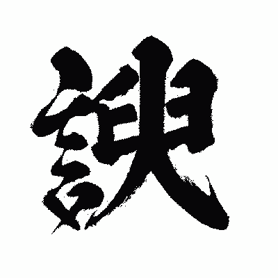 漢字「諛」の闘龍書体画像