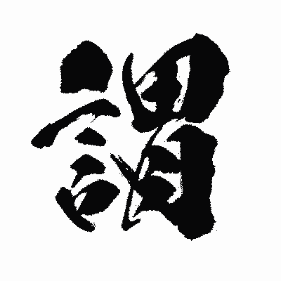漢字「謂」の闘龍書体画像