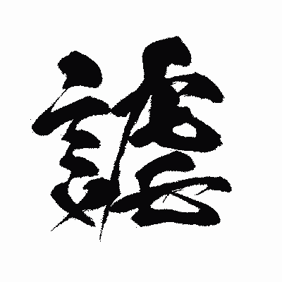 漢字「謔」の闘龍書体画像