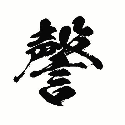 漢字「謦」の闘龍書体画像