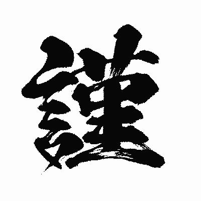 漢字「謹」の闘龍書体画像