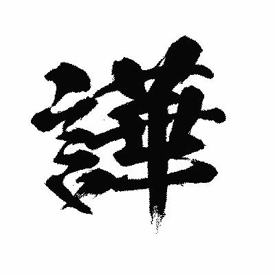 漢字「譁」の闘龍書体画像