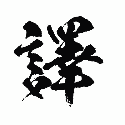 漢字「譯」の闘龍書体画像
