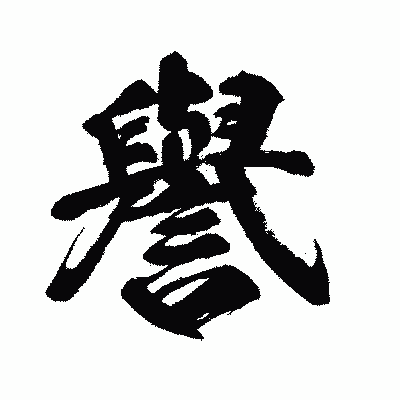 漢字「譽」の闘龍書体画像
