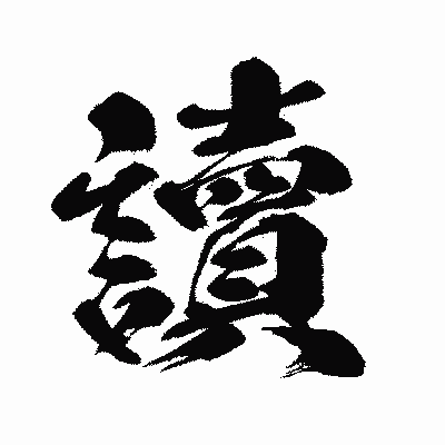 漢字「讀」の闘龍書体画像