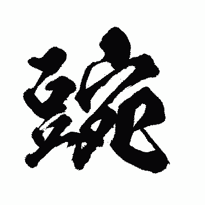 漢字「豌」の闘龍書体画像