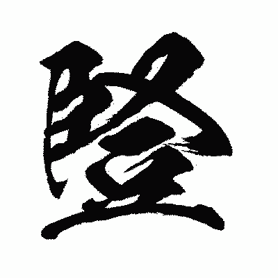 漢字「豎」の闘龍書体画像