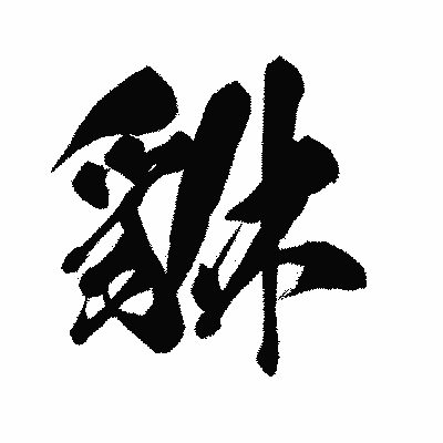 漢字「貅」の闘龍書体画像