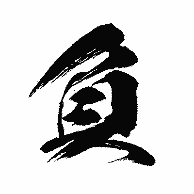 漢字「負」の闘龍書体画像