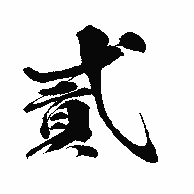 漢字「貳」の闘龍書体画像