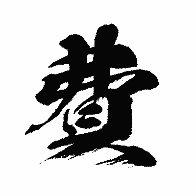 漢字「費」の闘龍書体画像