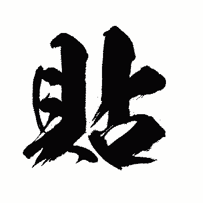 漢字「貼」の闘龍書体画像