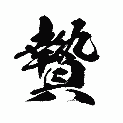 漢字「贄」の闘龍書体画像