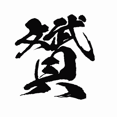漢字「贇」の闘龍書体画像