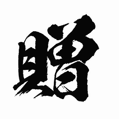 漢字「贈」の闘龍書体画像