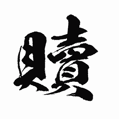 漢字「贖」の闘龍書体画像