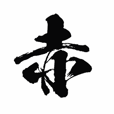 漢字「赤」の闘龍書体画像