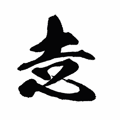 漢字「赱」の闘龍書体画像