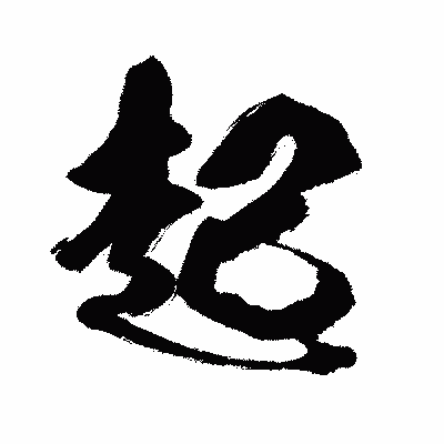 漢字「起」の闘龍書体画像