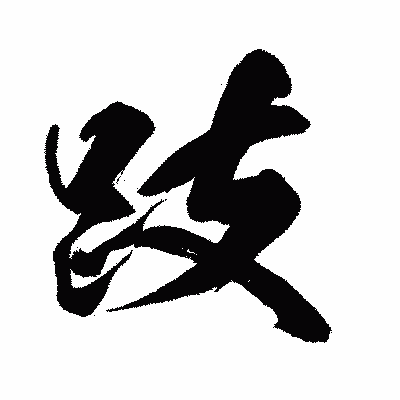 漢字「跂」の闘龍書体画像