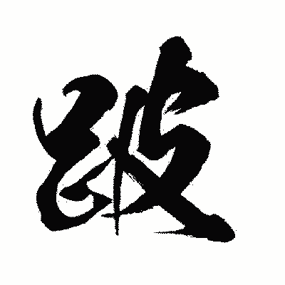 漢字「跛」の闘龍書体画像