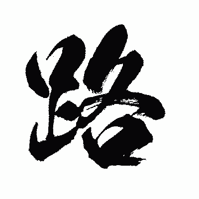 漢字「路」の闘龍書体画像