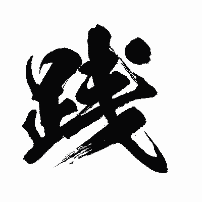 漢字「践」の闘龍書体画像