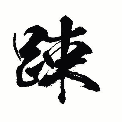 漢字「踈」の闘龍書体画像
