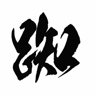 漢字「踟」の闘龍書体画像