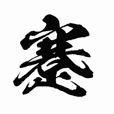 漢字「蹇」の闘龍書体画像