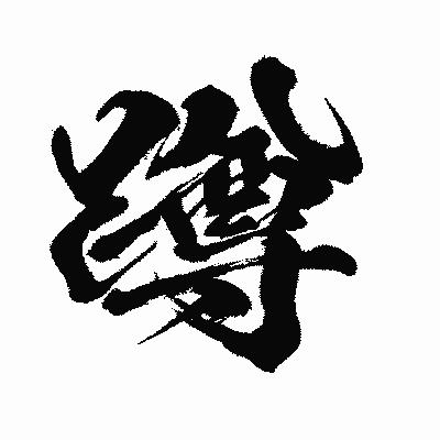 漢字「蹲」の闘龍書体画像