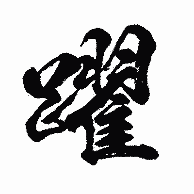 漢字「躍」の闘龍書体画像