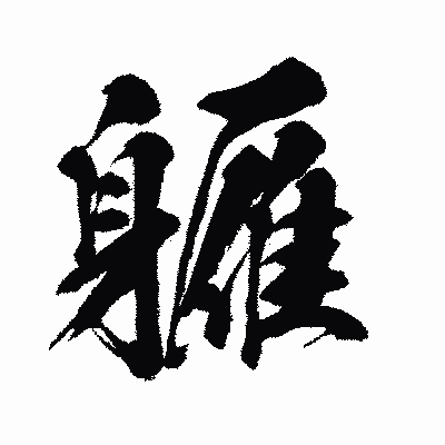 漢字「軅」の闘龍書体画像
