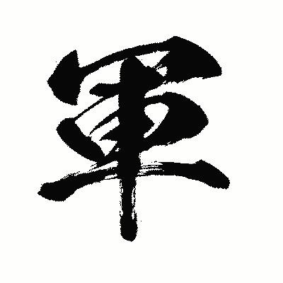 漢字「軍」の闘龍書体画像
