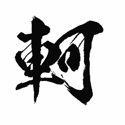 漢字「軻」の闘龍書体画像