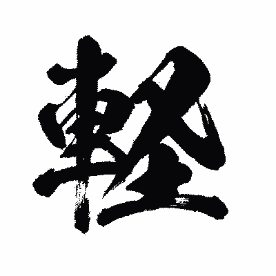 漢字「軽」の闘龍書体画像