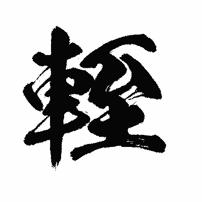 漢字「輊」の闘龍書体画像