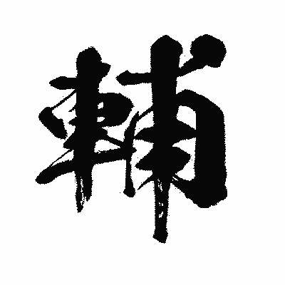 漢字「輔」の闘龍書体画像