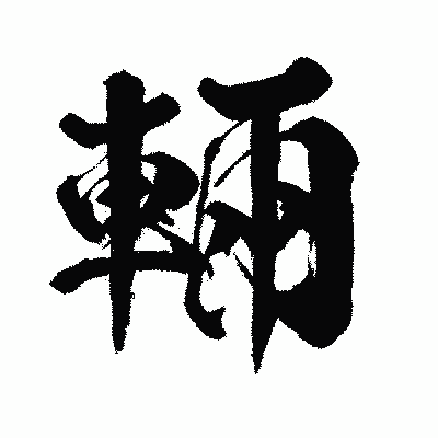 漢字「輛」の闘龍書体画像