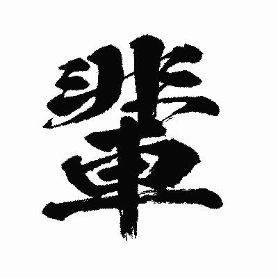 漢字「輩」の闘龍書体画像
