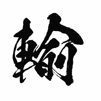 漢字「輸」の闘龍書体画像