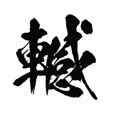 漢字「轗」の闘龍書体画像