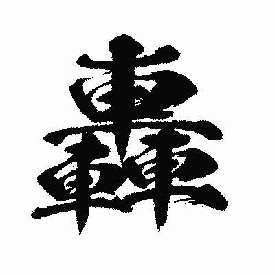 漢字「轟」の闘龍書体画像