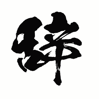 漢字「辞」の闘龍書体画像