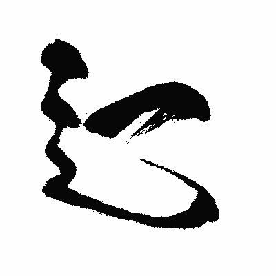 漢字「辷」の闘龍書体画像