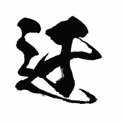 漢字「迂」の闘龍書体画像