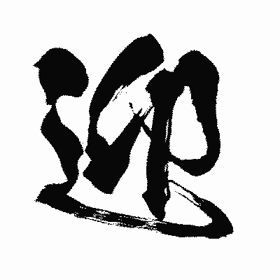 漢字「迎」の闘龍書体画像