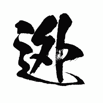 漢字「迯」の闘龍書体画像