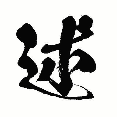 漢字「述」の闘龍書体画像